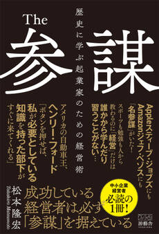 The参謀 歴史に学ぶ起業家のための経営術
