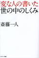 変な人の書いた世の中のしくみ