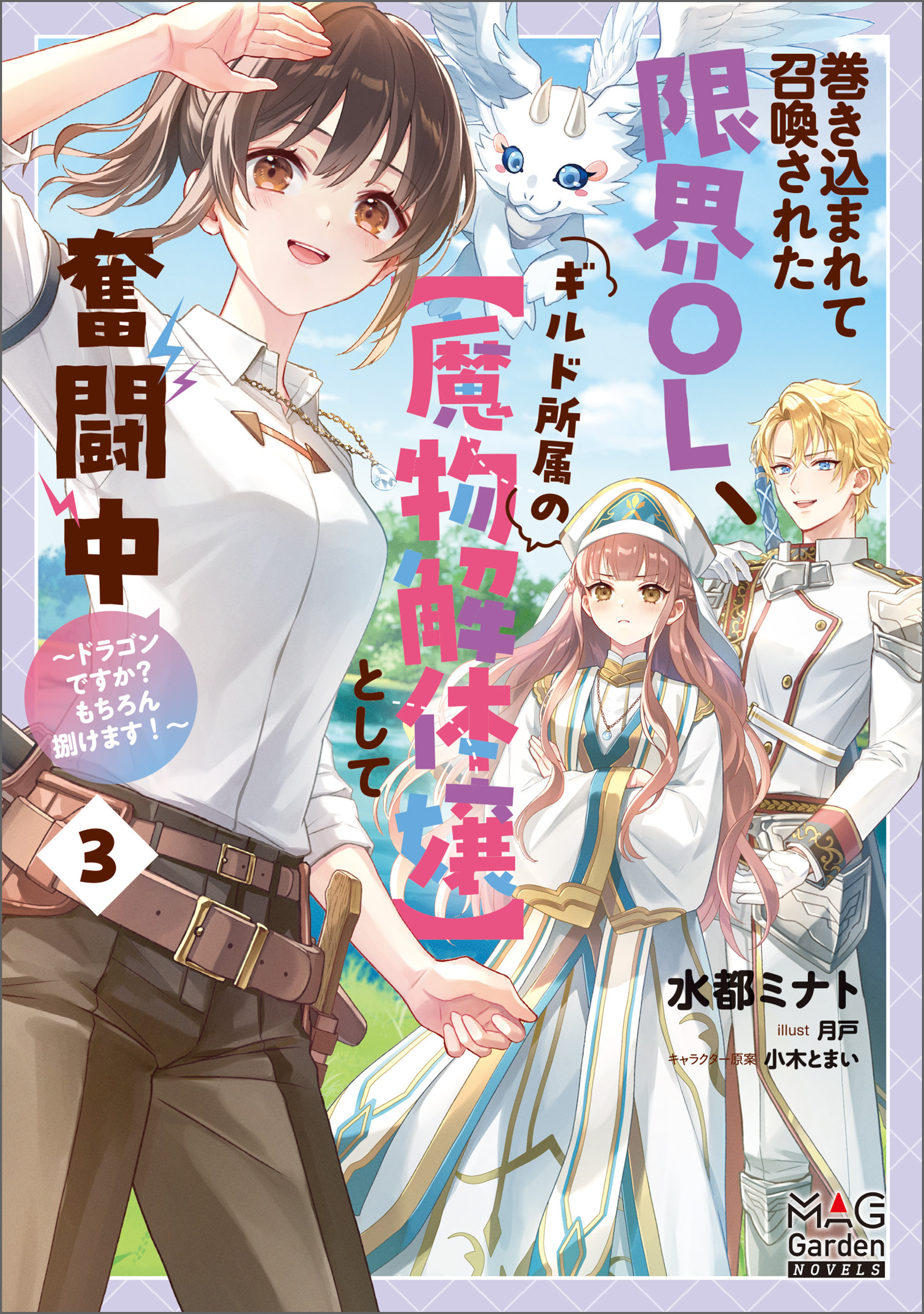 巻き込まれて召喚された限界OL、ギルド所属の【魔物解体嬢】として奮闘中～ドラゴンですか？もちろん捌けます！～【電子版限定書き下ろしSS付】 3巻