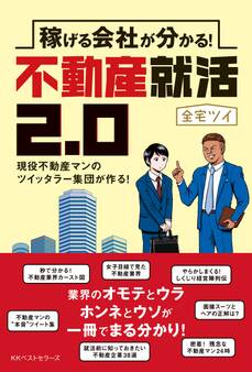 稼げる会社が分かる!不動産就活2.0