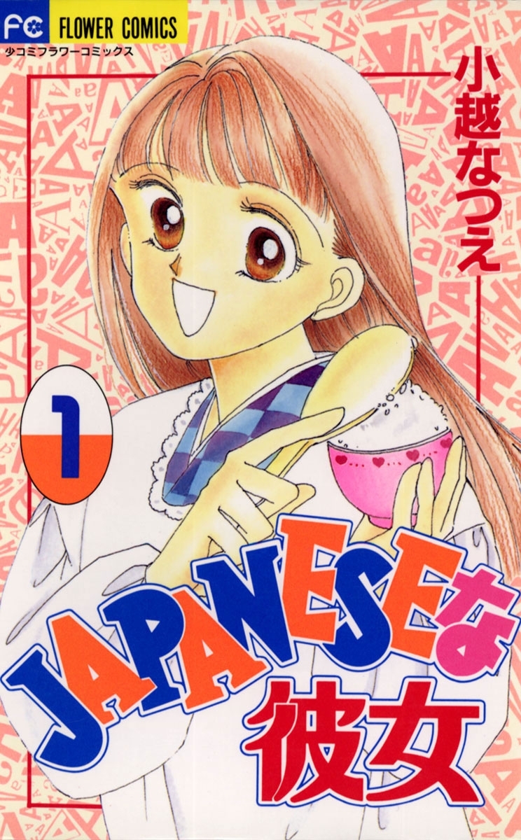 ＪＡＰＡＮＥＳＥな彼女　1