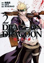 DRAG-ON DRAGOON 死ニ至ル赤 2巻