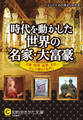時代を動かした世界の「名家・大富豪」 王家・財界・政界・文化、そして闇の「名門」