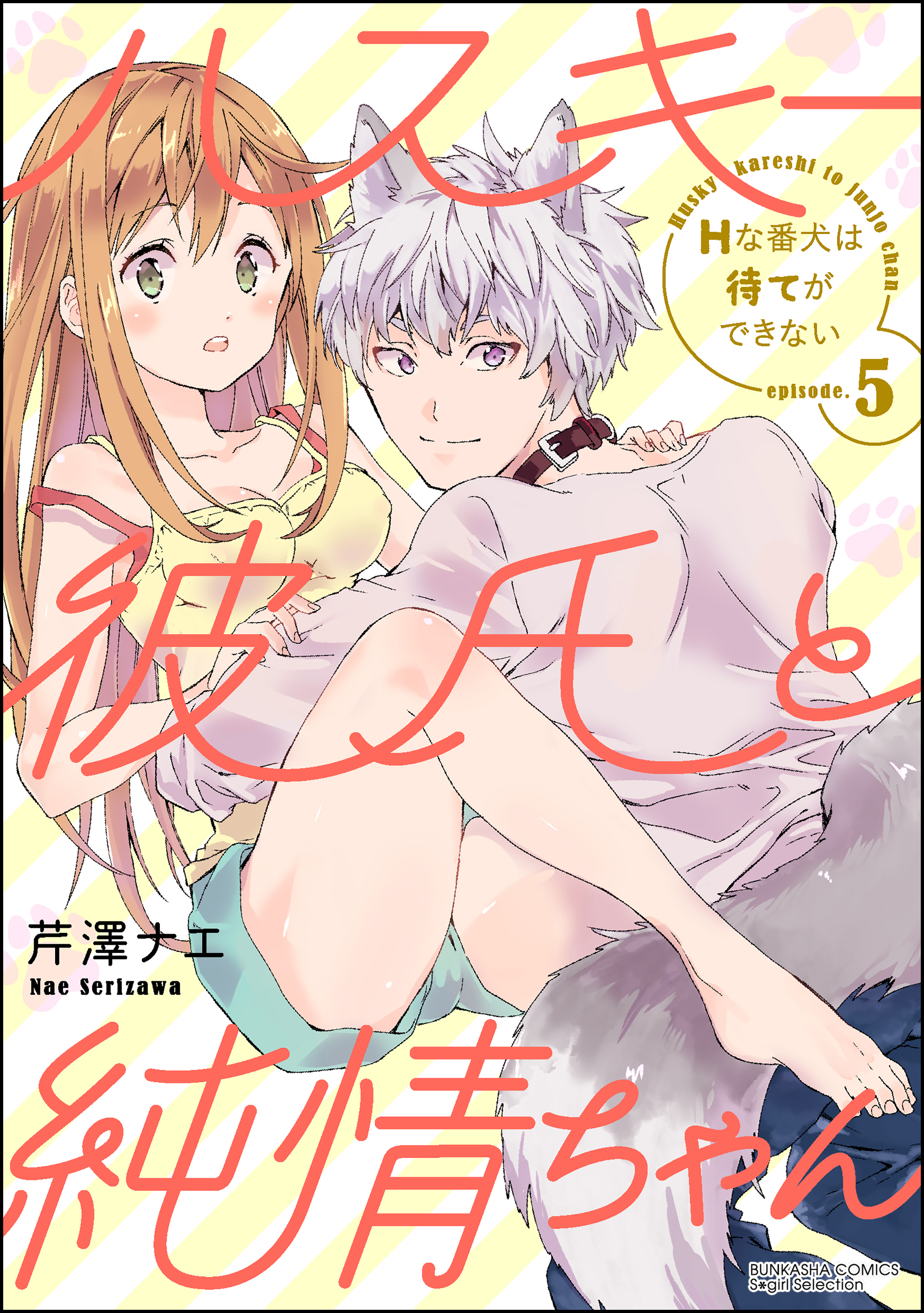 ハスキー彼氏と純情ちゃん Hな番犬は待てができない（分冊版）　【第5話】