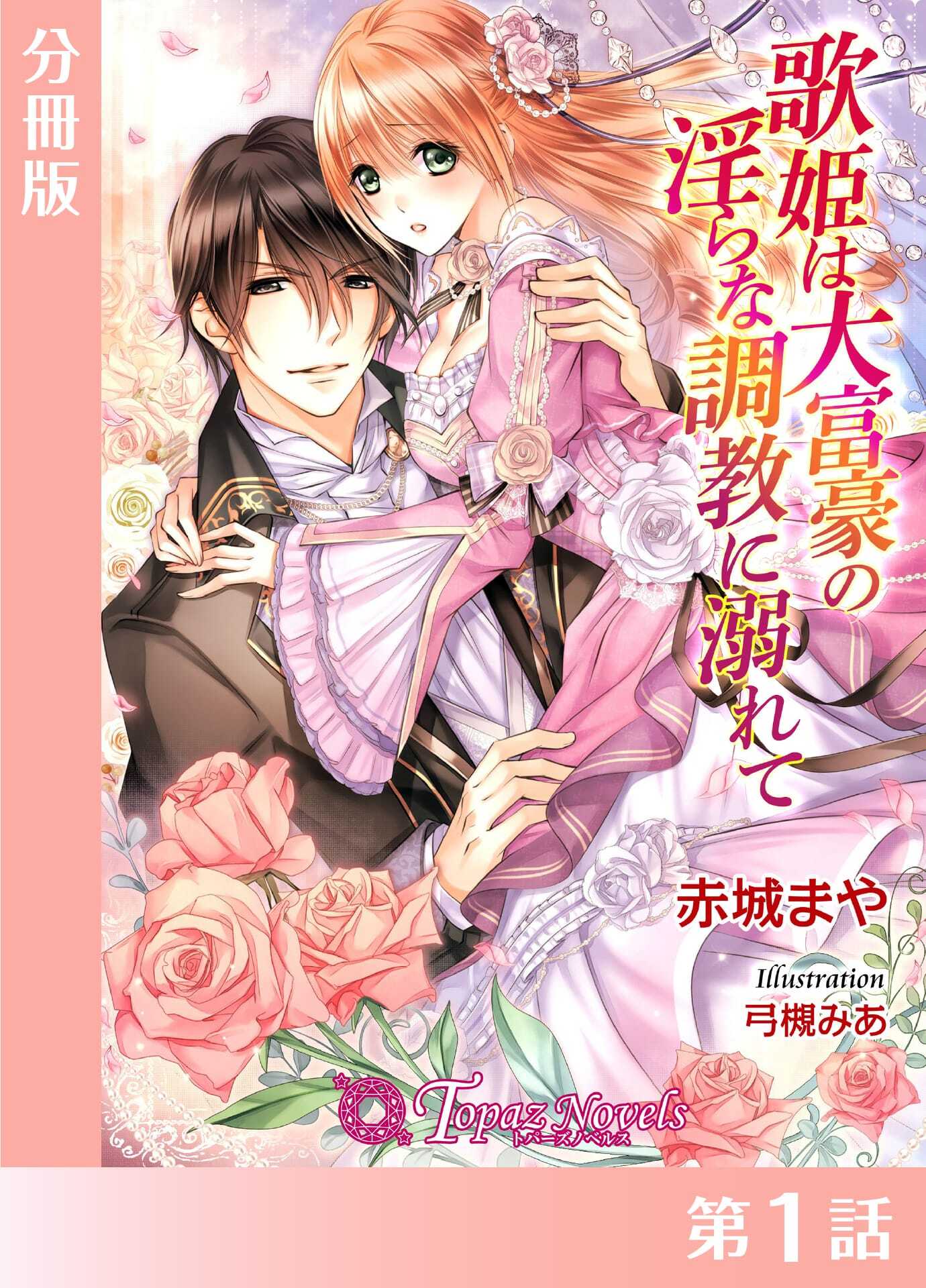 歌姫は大富豪の淫らな調教に溺れて【分冊版１】