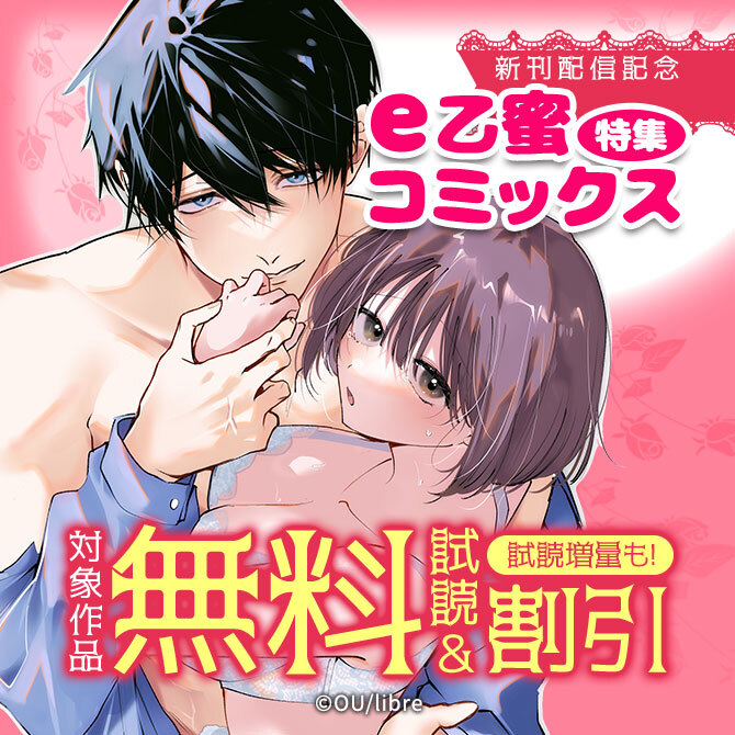 e乙蜜コミックス特集