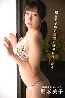 【完全オリジナル】堀麻美子 ~堀真美子が男性寮の寮母になったら~ 【ヌード写真集】