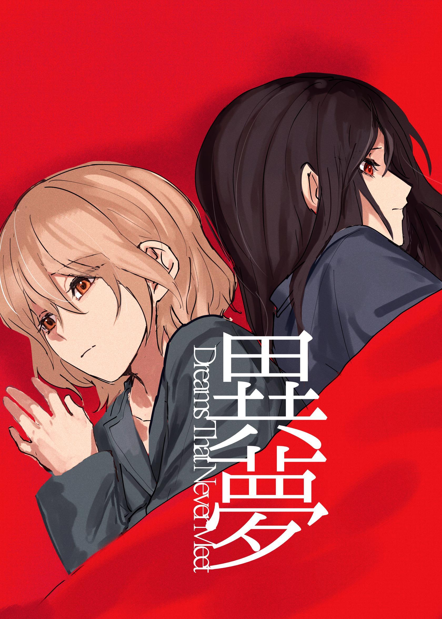 異夢