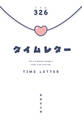 タイムレター