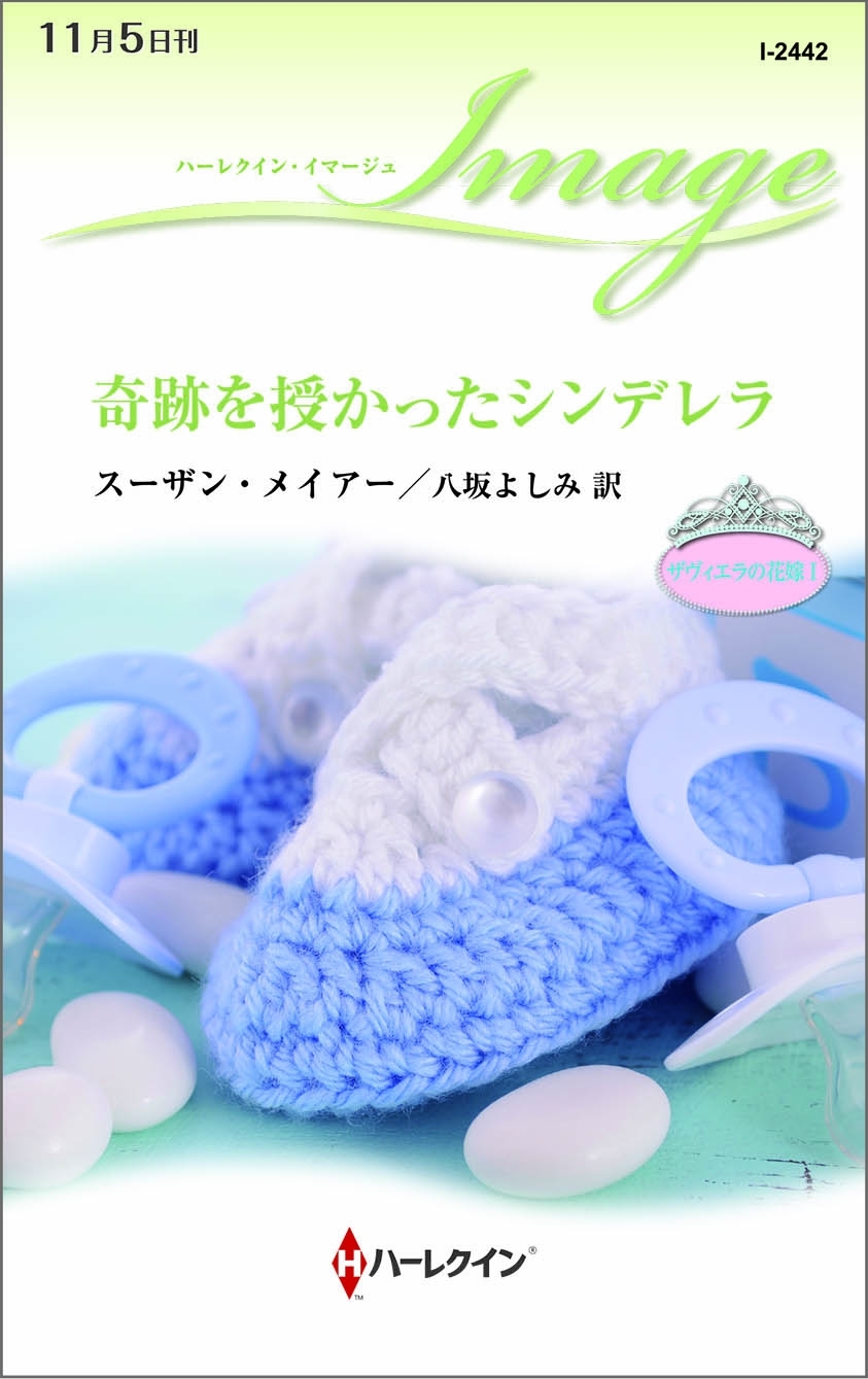 奇跡を授かったシンデレラ