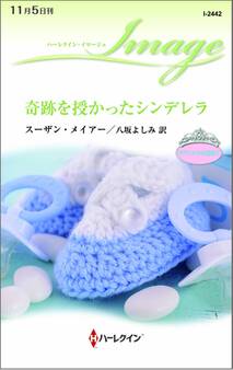 奇跡を授かったシンデレラ