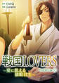 戦国LOVERS~愛に飢える独眼君主~ 伊達政宗編 (1)