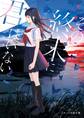 その終末に君はいない。