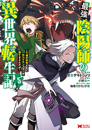 最強陰陽師の異世界転生記～下僕の妖怪どもに比べてモンスターが弱すぎるんだが～(コミック) ： 5
