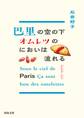 巴里の空の下オムレツのにおいは流れる