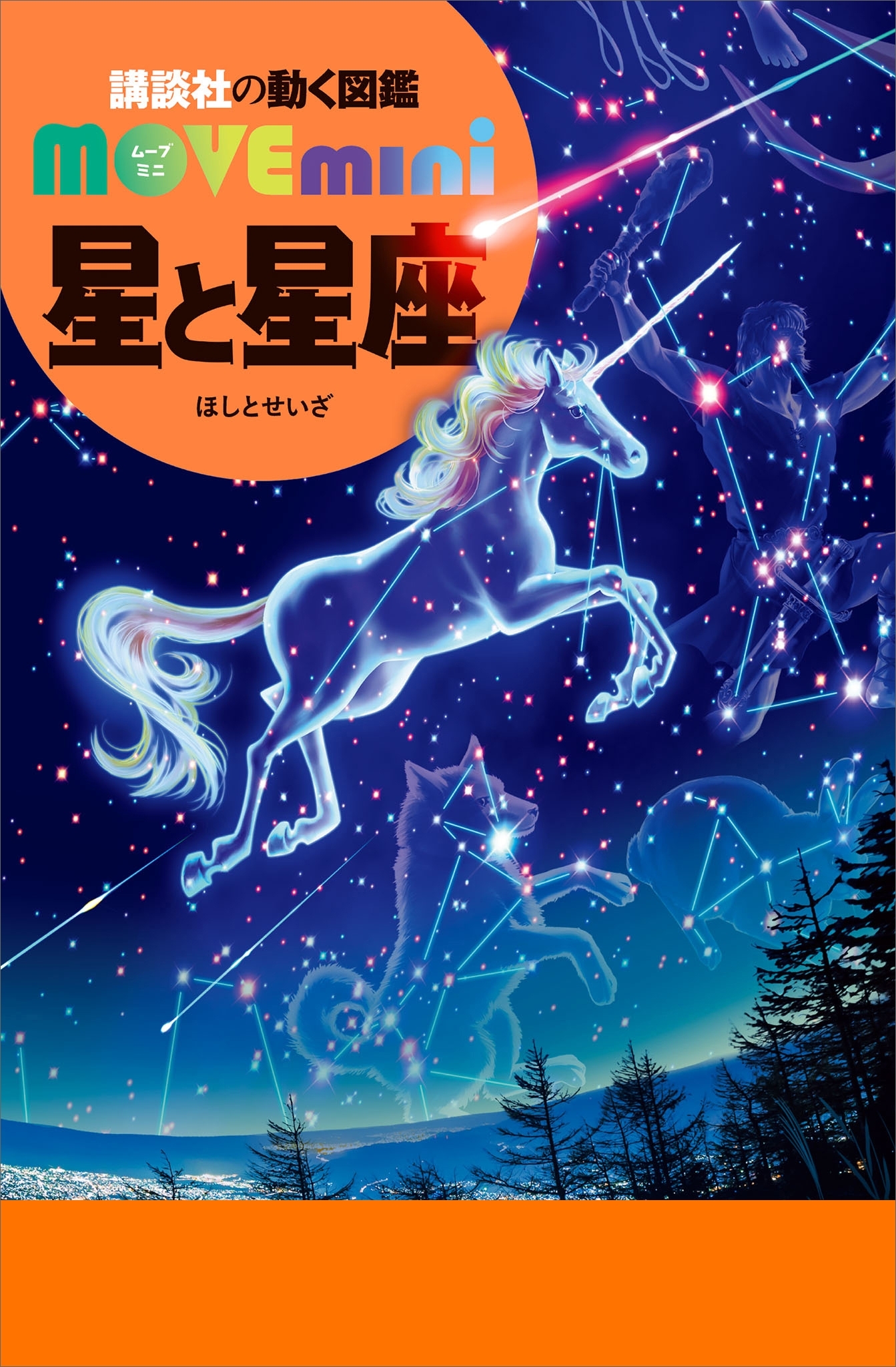星と星座