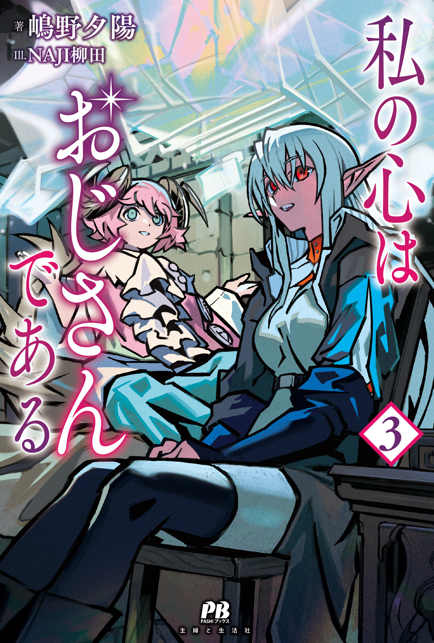 私の心はおじさんである