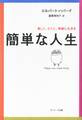 簡単な人生