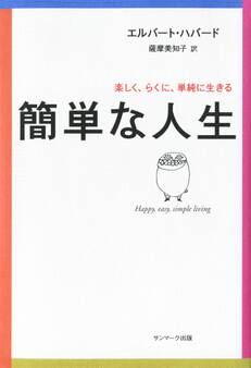 簡単な人生
