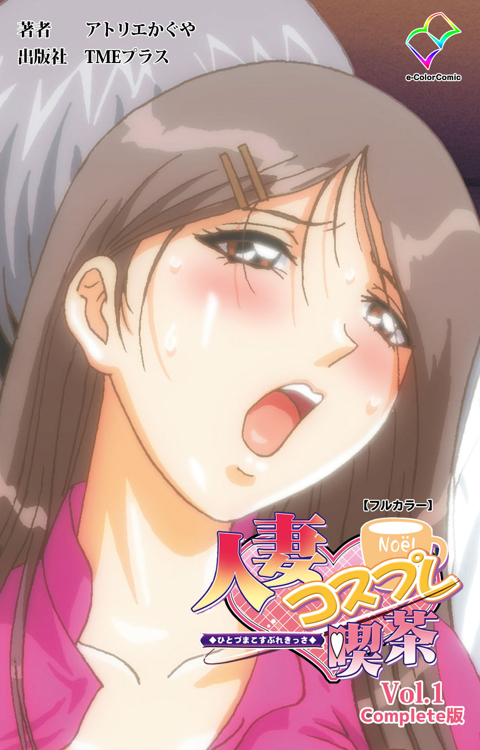 人妻コスプレ喫茶 Vol.1 Complete版【フルカラー】