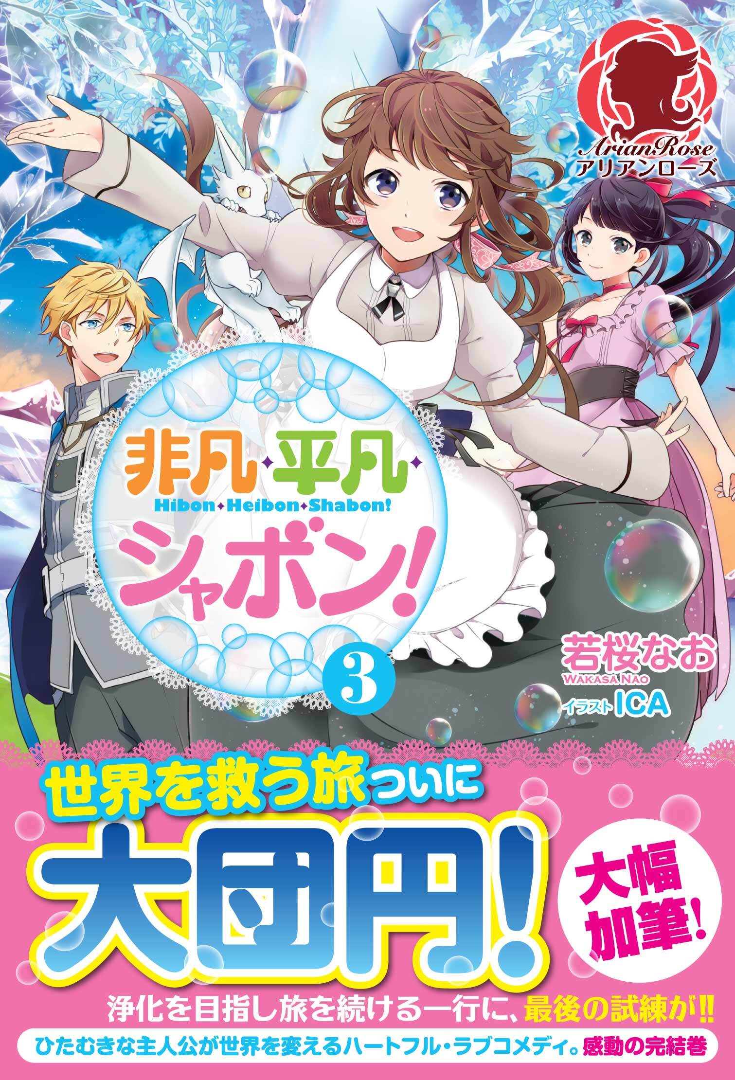 非凡・平凡・シャボン！