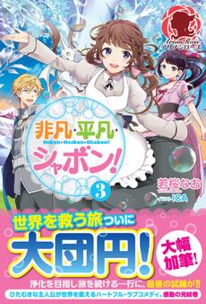 非凡・平凡・シャボン! 3