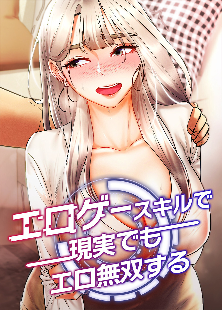 エロゲースキルで現実でもエロ無双する【タテヨミ】 83話