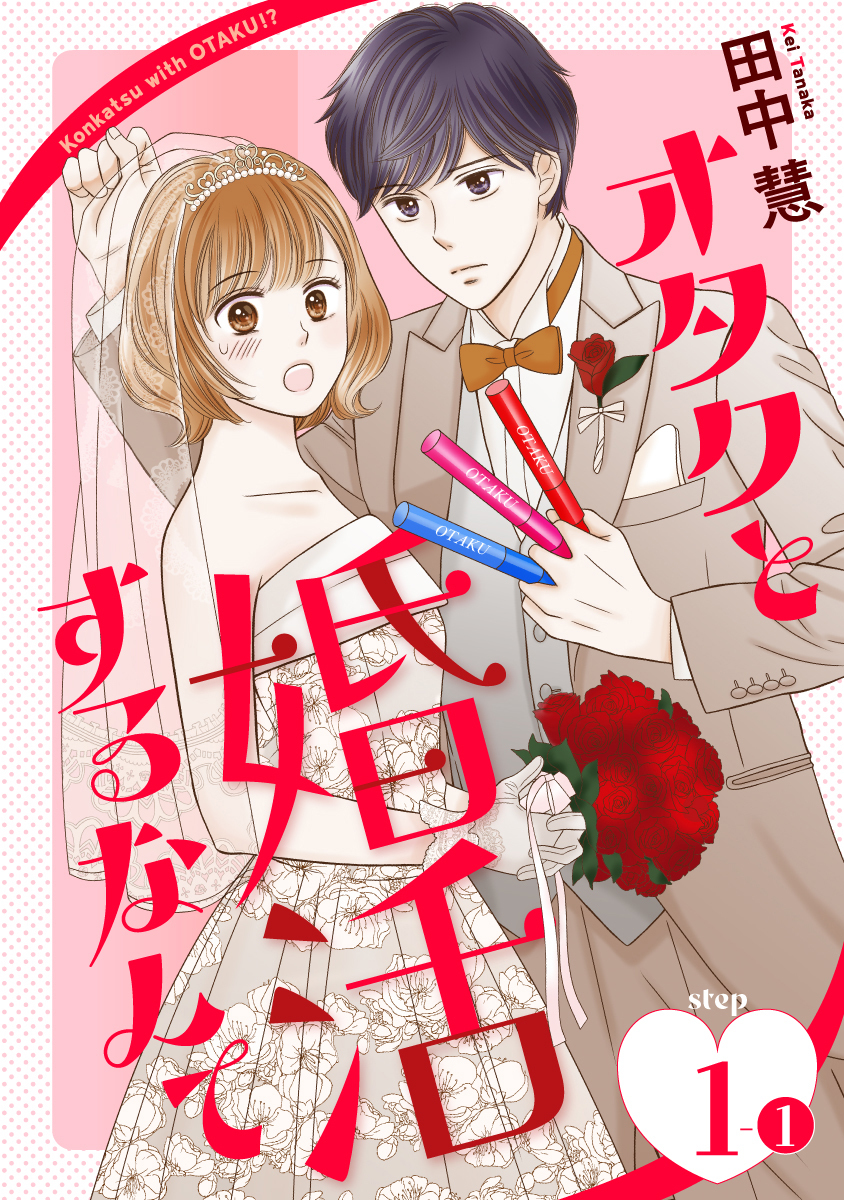 【期間限定　無料お試し版　閲覧期限2026年9月2日】オタクと婚活するなんて［1話売り］ story01-1