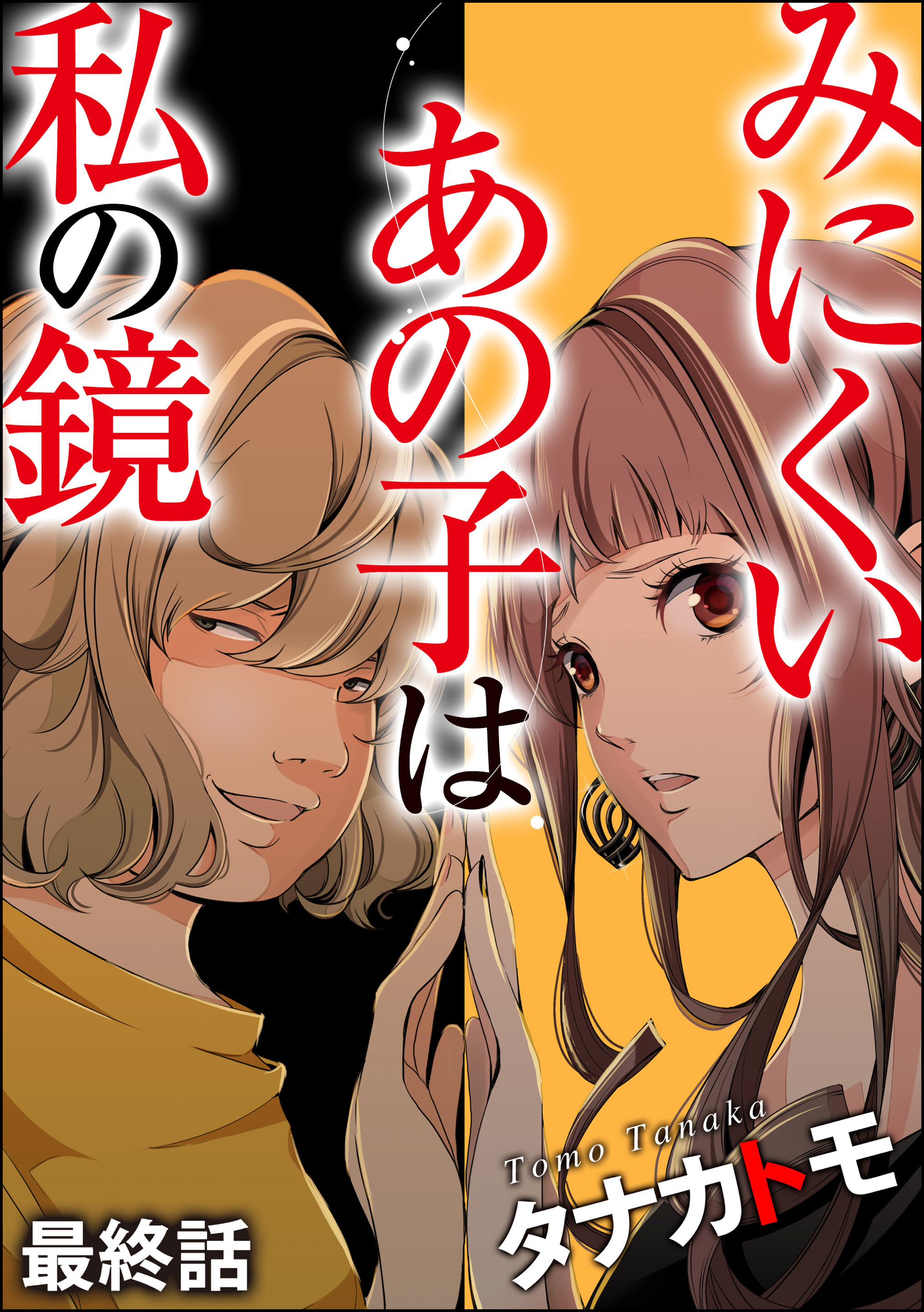 みにくいあの子は私の鏡 分冊版 第7話 無料 試し読みなら Amebaマンガ 旧 読書のお時間です