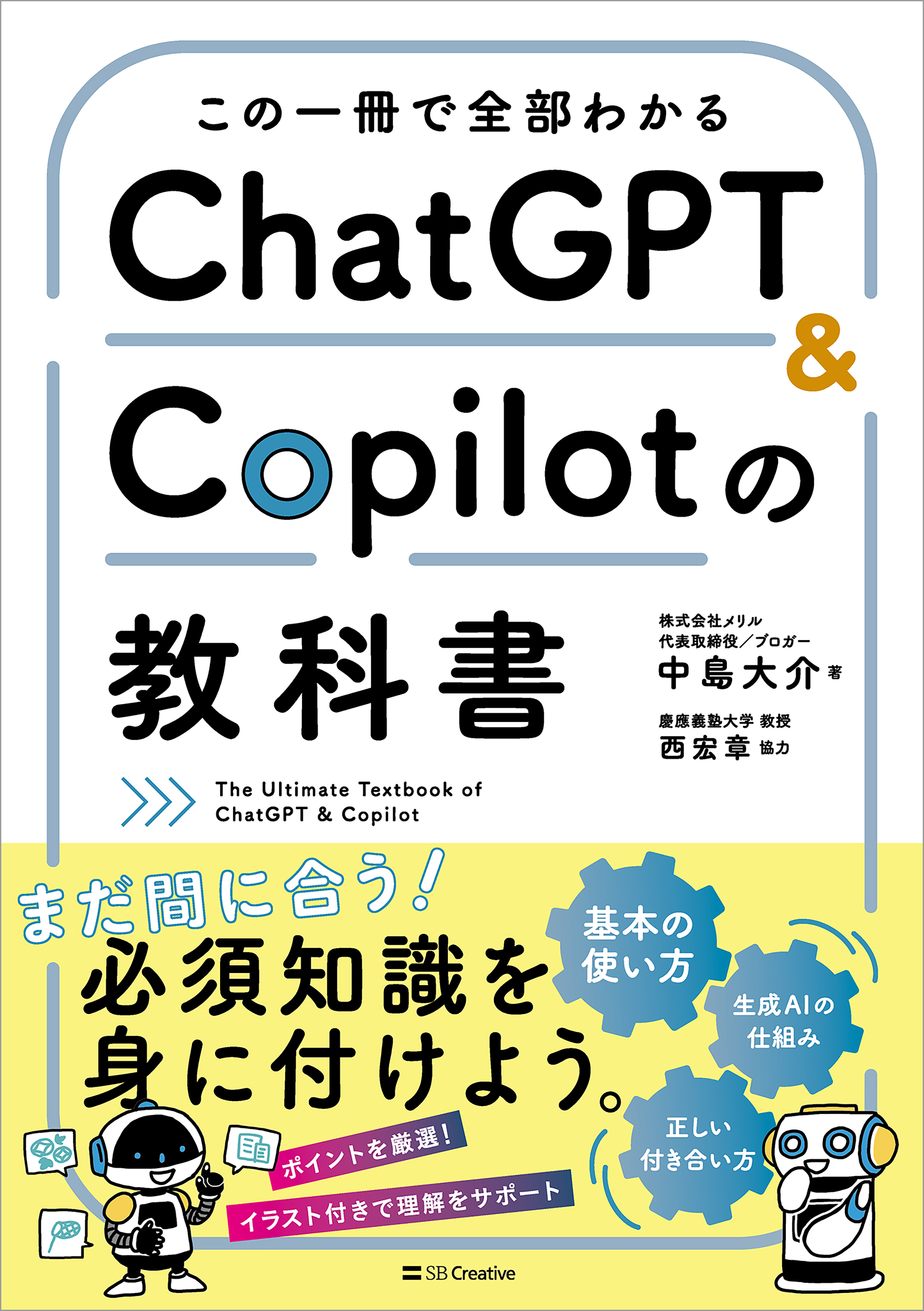 この一冊で全部わかる　ChatGPT ＆ Copilotの教科書