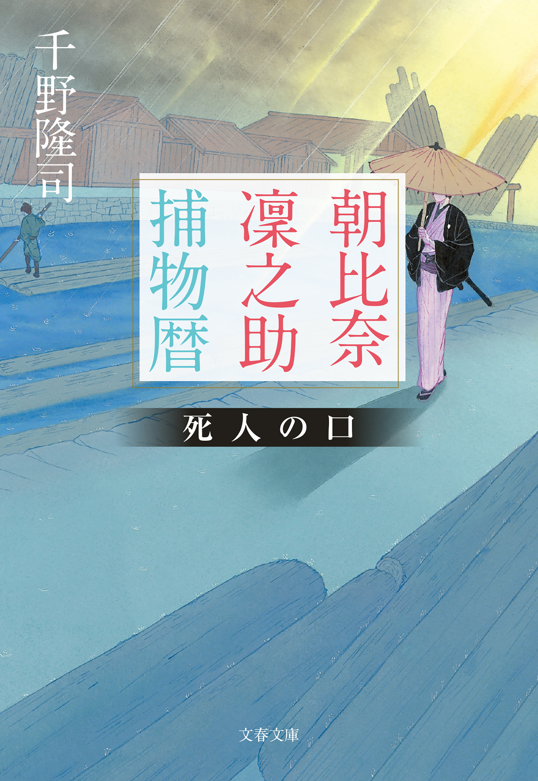 朝比奈凜之助捕物暦　死人の口