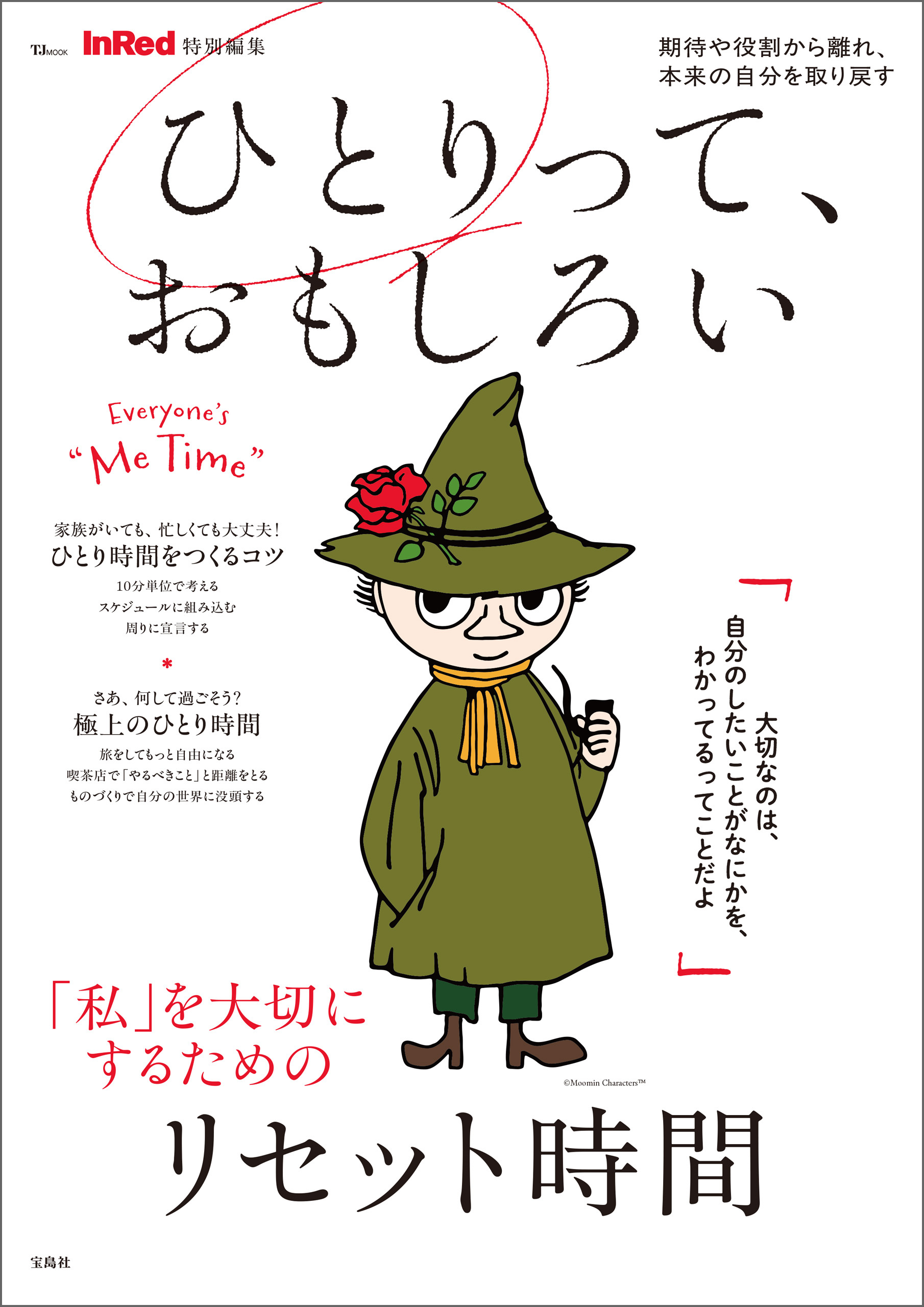 InRed特別編集 ひとりって、おもしろい