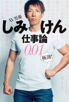 AV男優しみけん仕事論0.01 極薄!