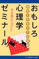 おもしろ心理学ゼミナール 錯覚と死角の不思議編