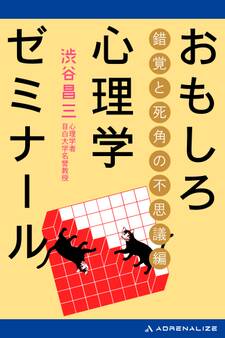 おもしろ心理学ゼミナール 錯覚と死角の不思議編