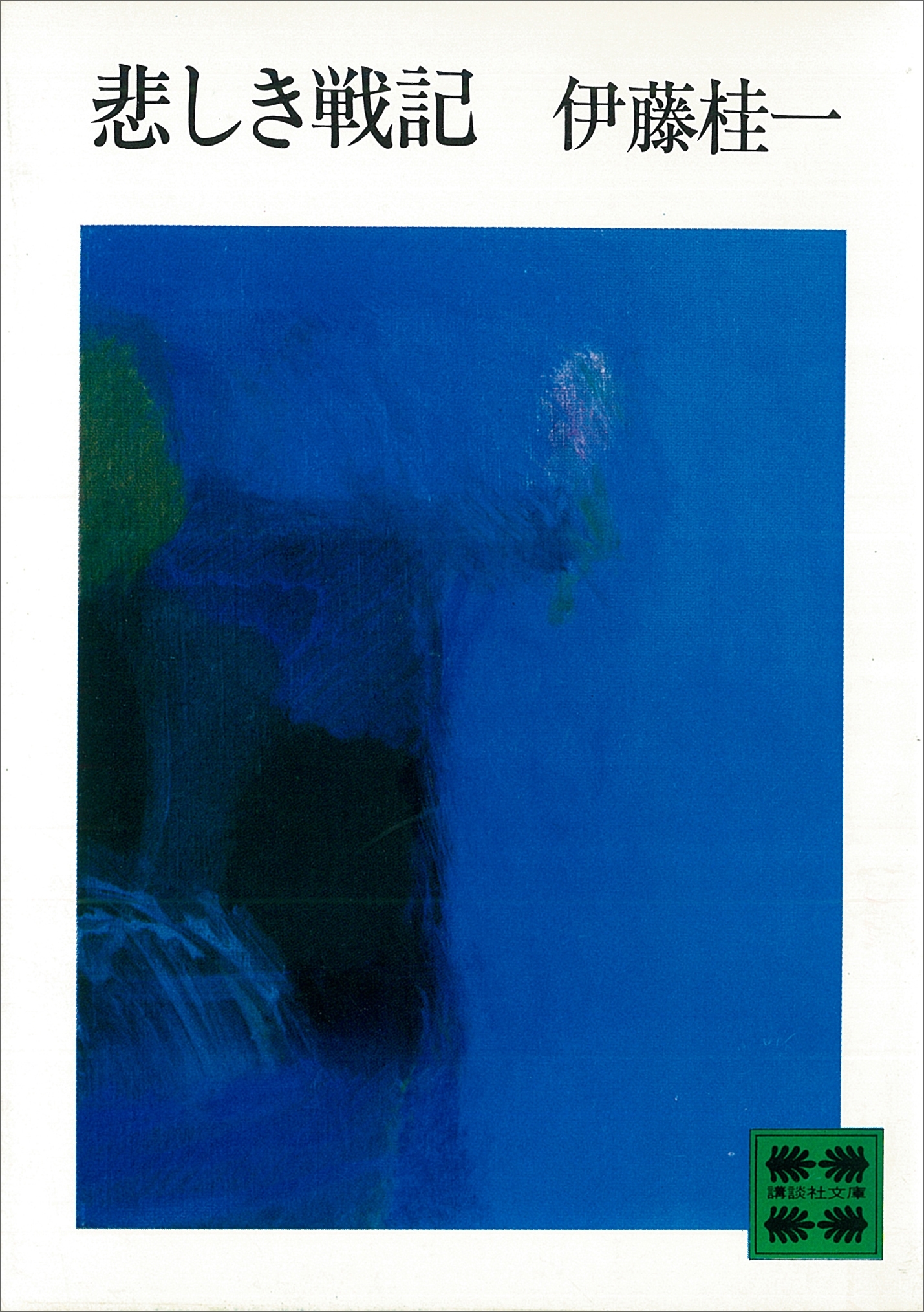 悲しき戦記