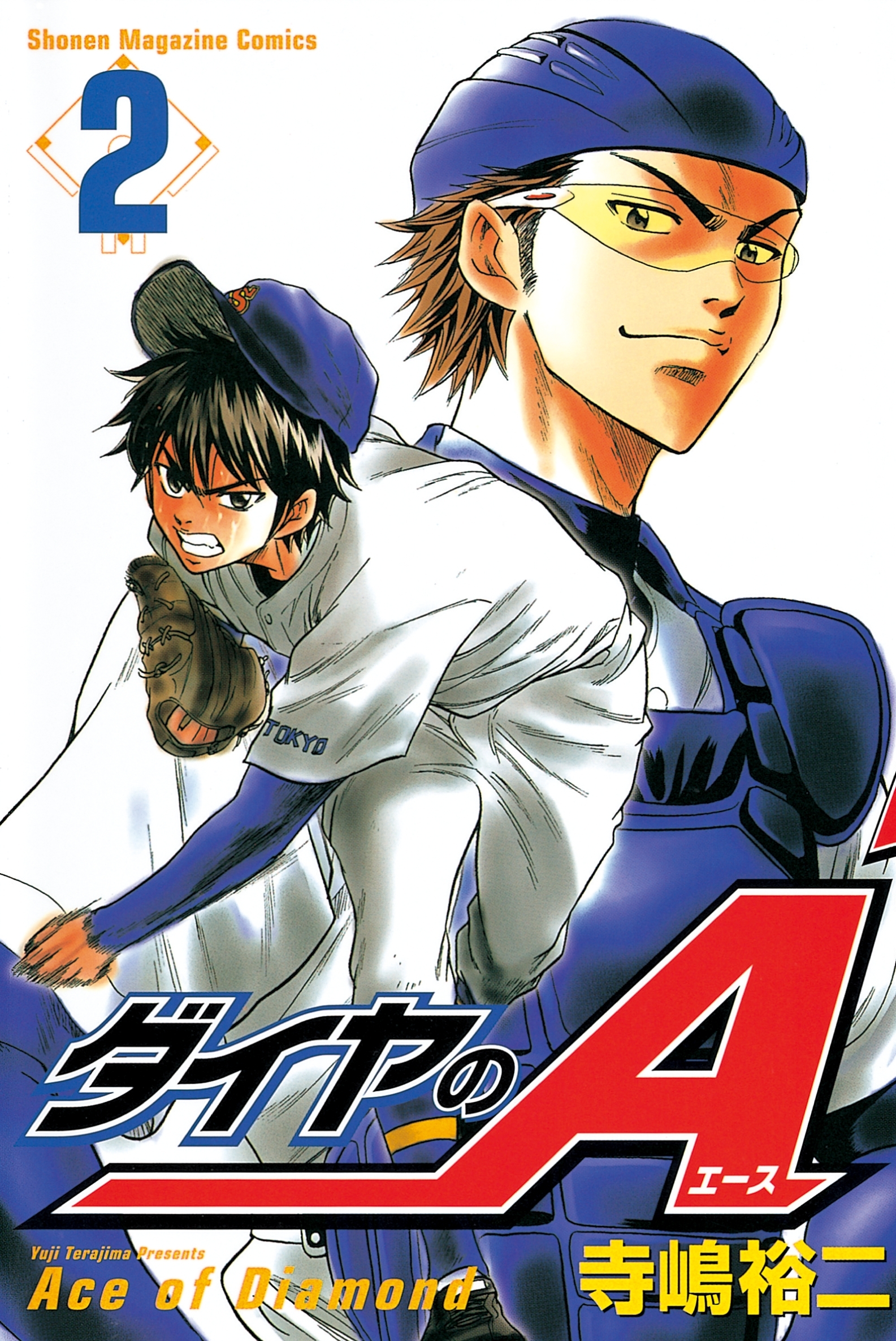 【期間限定　無料お試し版　閲覧期限2026年9月1日】ダイヤのＡ（２）