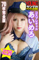コスプレギャル あいめろ 【70P完全版】ヤンマガGAL部! ヤンマガデジタル写真集