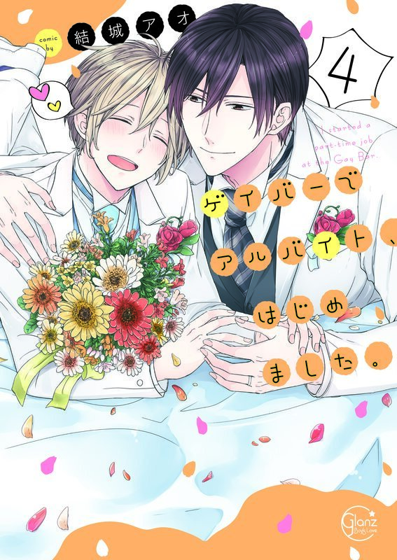 ゲイバーでアルバイト、はじめました。1【単行本版特典ペーパー付き】