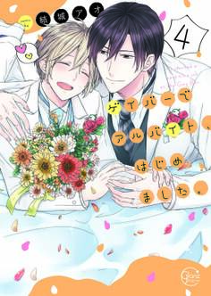 ゲイバーでアルバイト、はじめました。1【単行本版特典ペーパー付き】