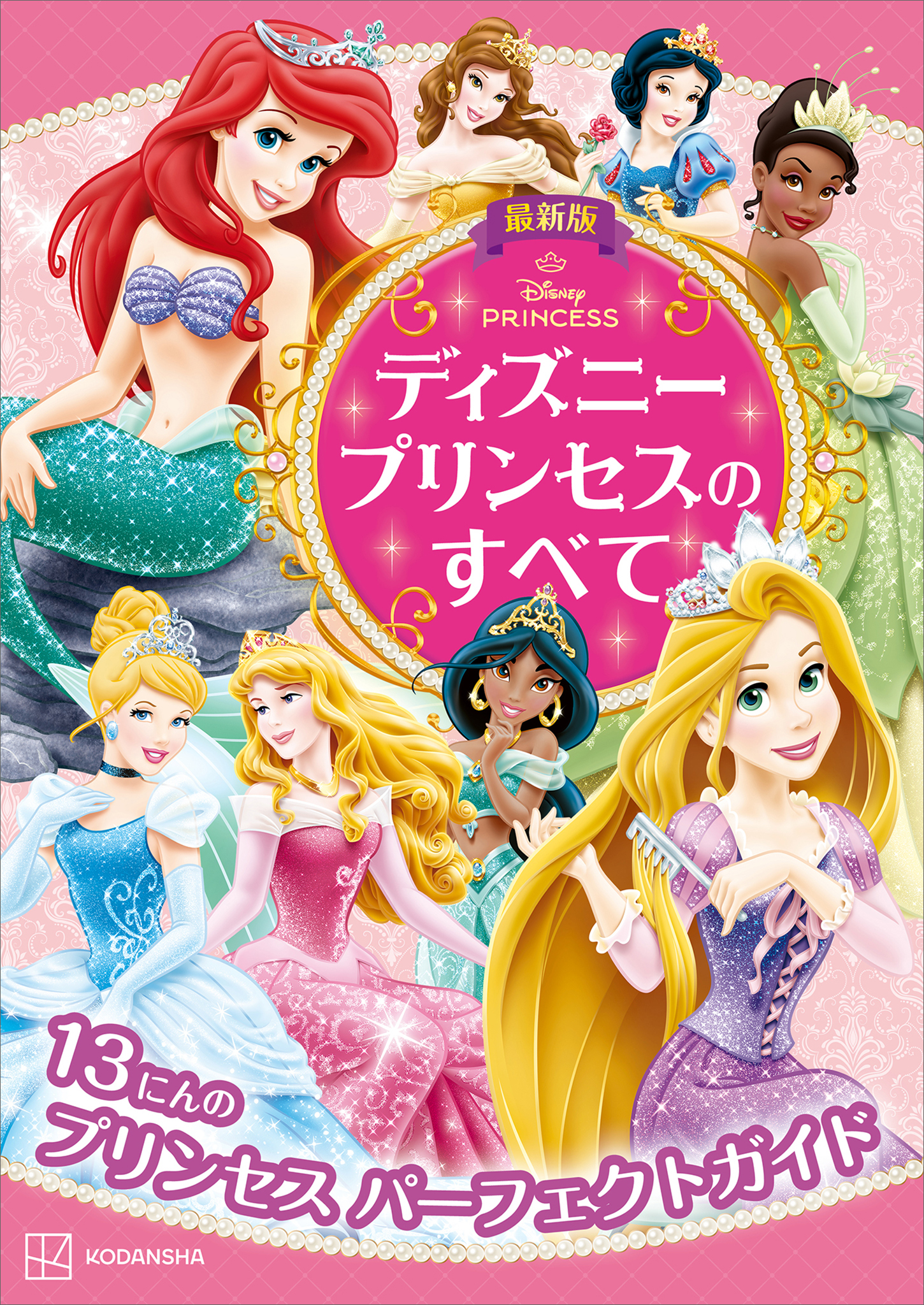 最新版　ディズニープリンセスのすべて