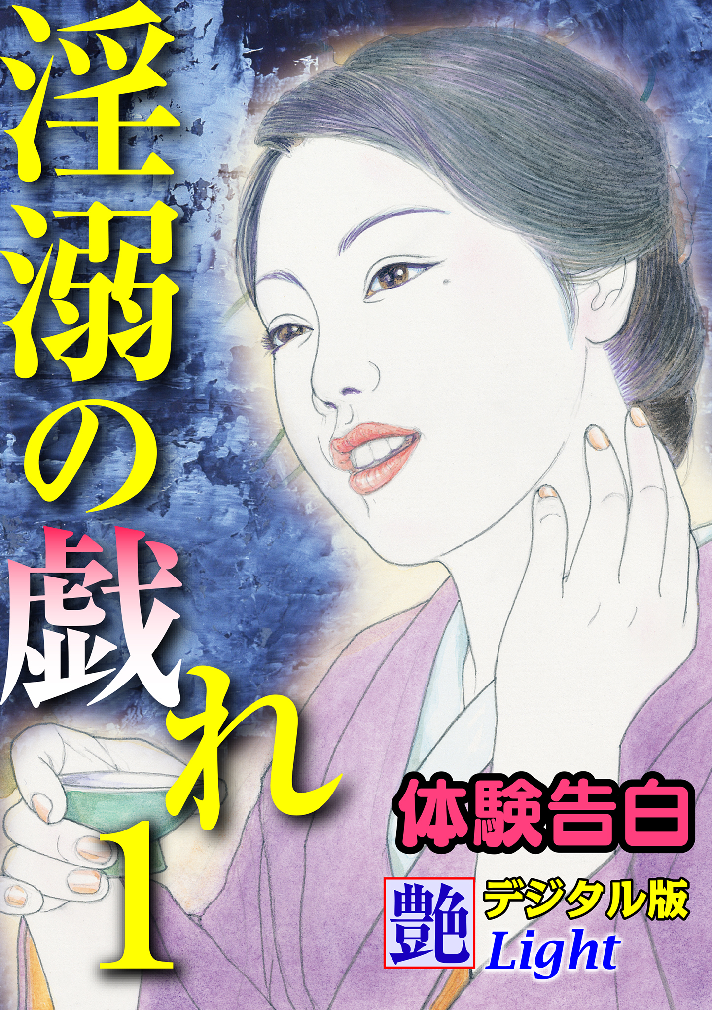 【体験告白】淫溺の戯れ01　『艶』デジタル版Light