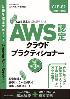 AWS認定資格試験テキスト AWS認定 クラウドプラクティショナー 改訂第3版