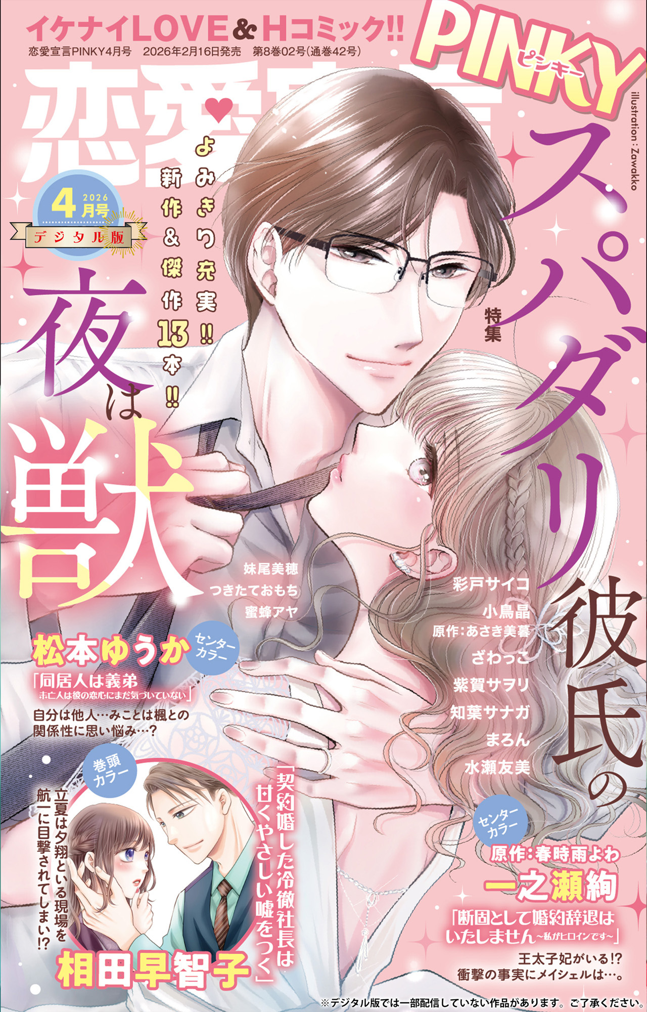 恋愛宣言PINKY