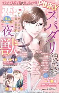 恋愛宣言PINKY