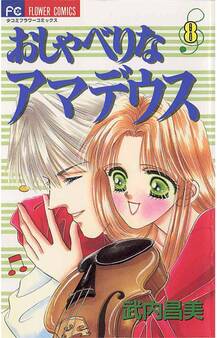 おしゃべりなアマデウス 8