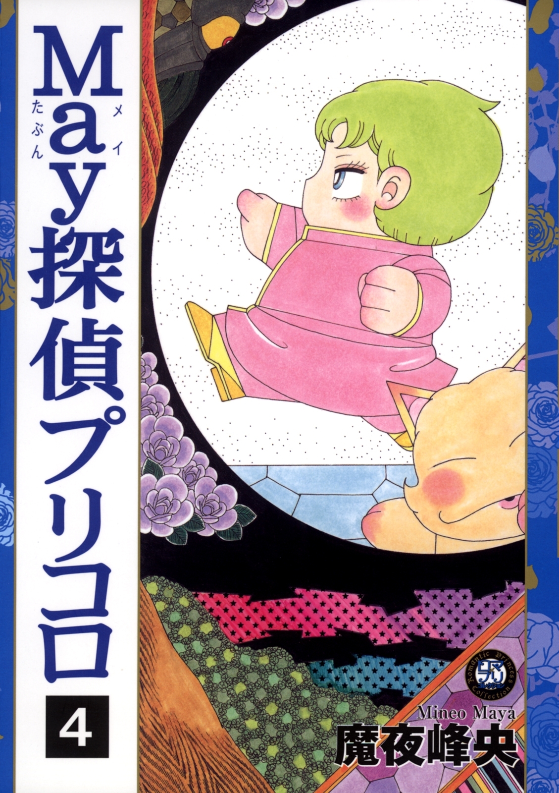 Ｍａｙ探偵プリコロ（４）