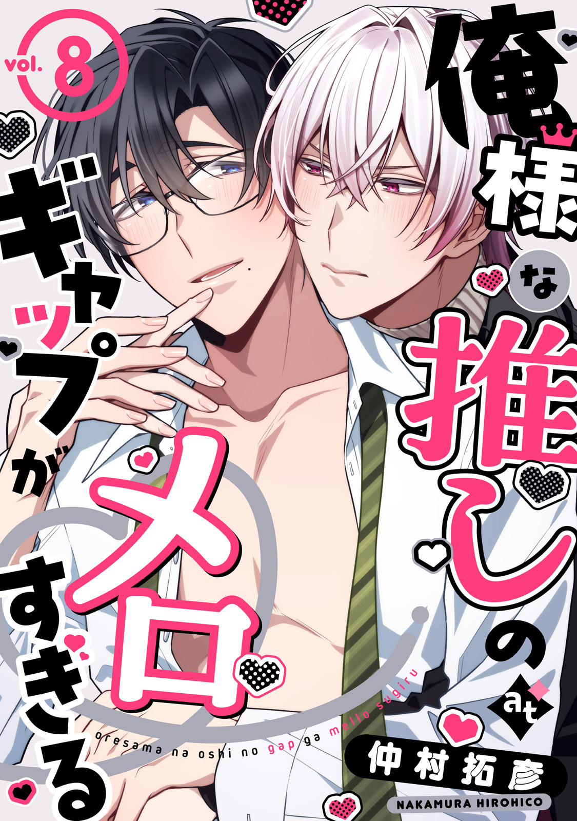 俺様な推しのギャップがメロすぎる vol.8