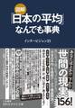 図解 「日本の平均」なんでも事典
