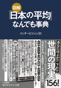 図解 「日本の平均」なんでも事典
